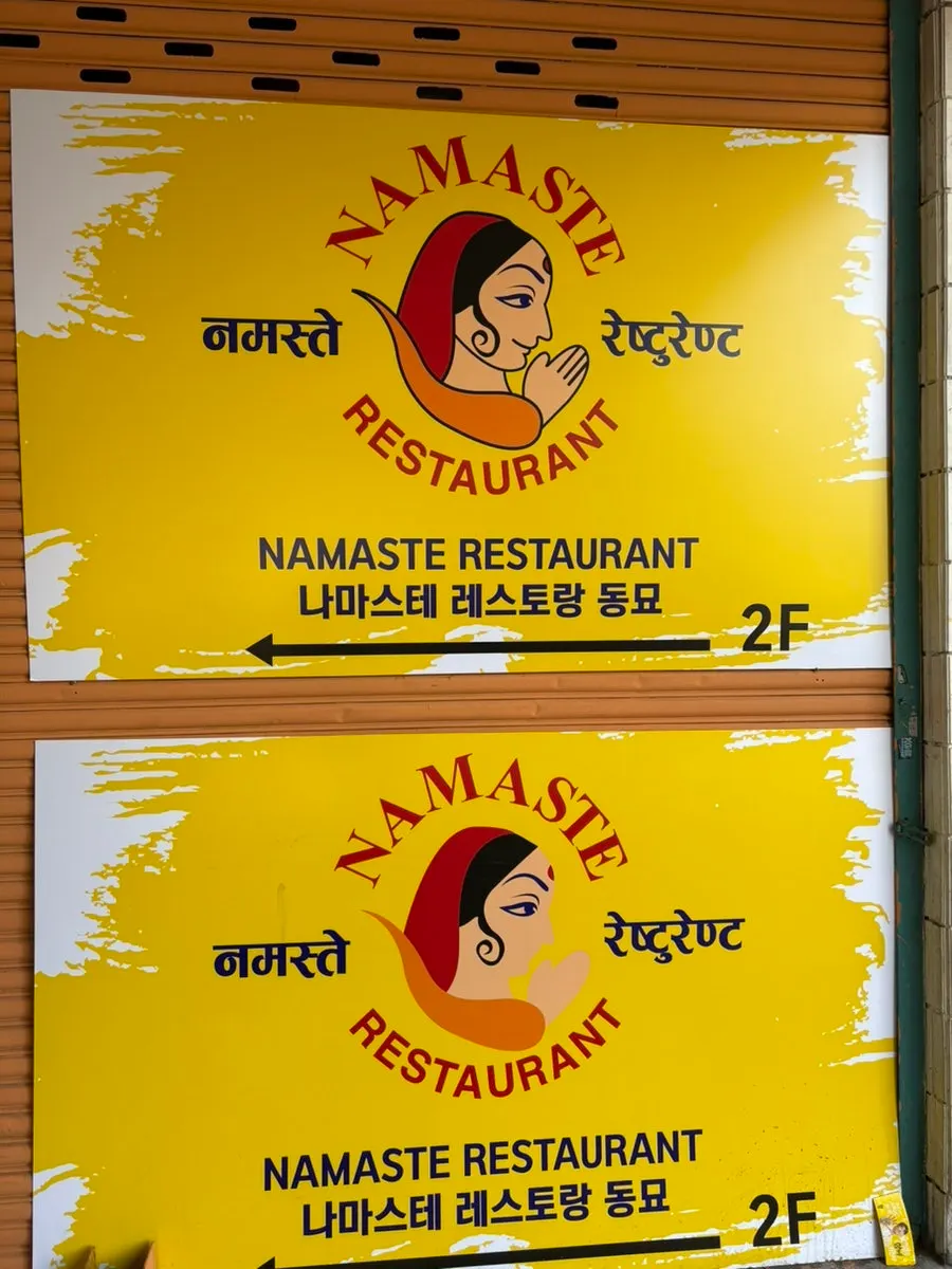 나마스테 동묘점 건물 2층 입구
