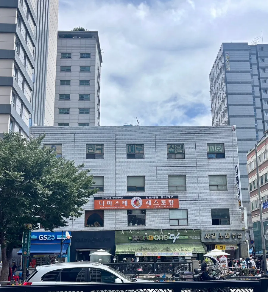 지봉로 나마스테 동묘점이 있는 건물 외관