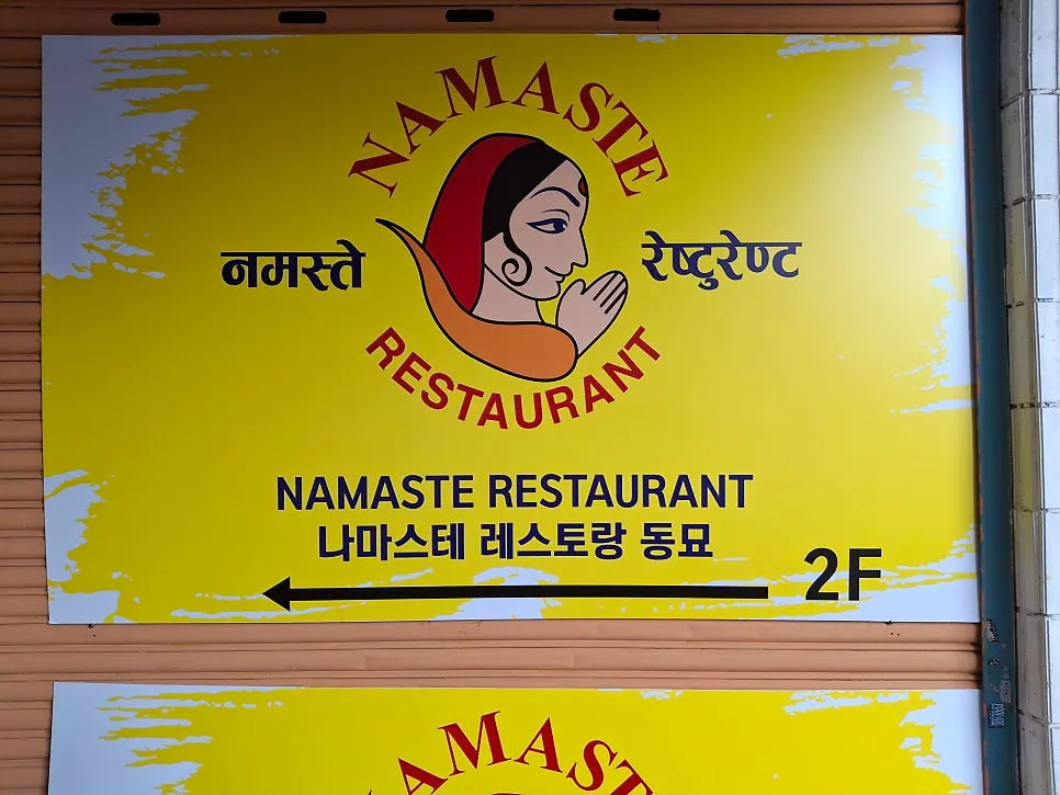 Photo related to visitor information for Namaste Dongmyo Branch