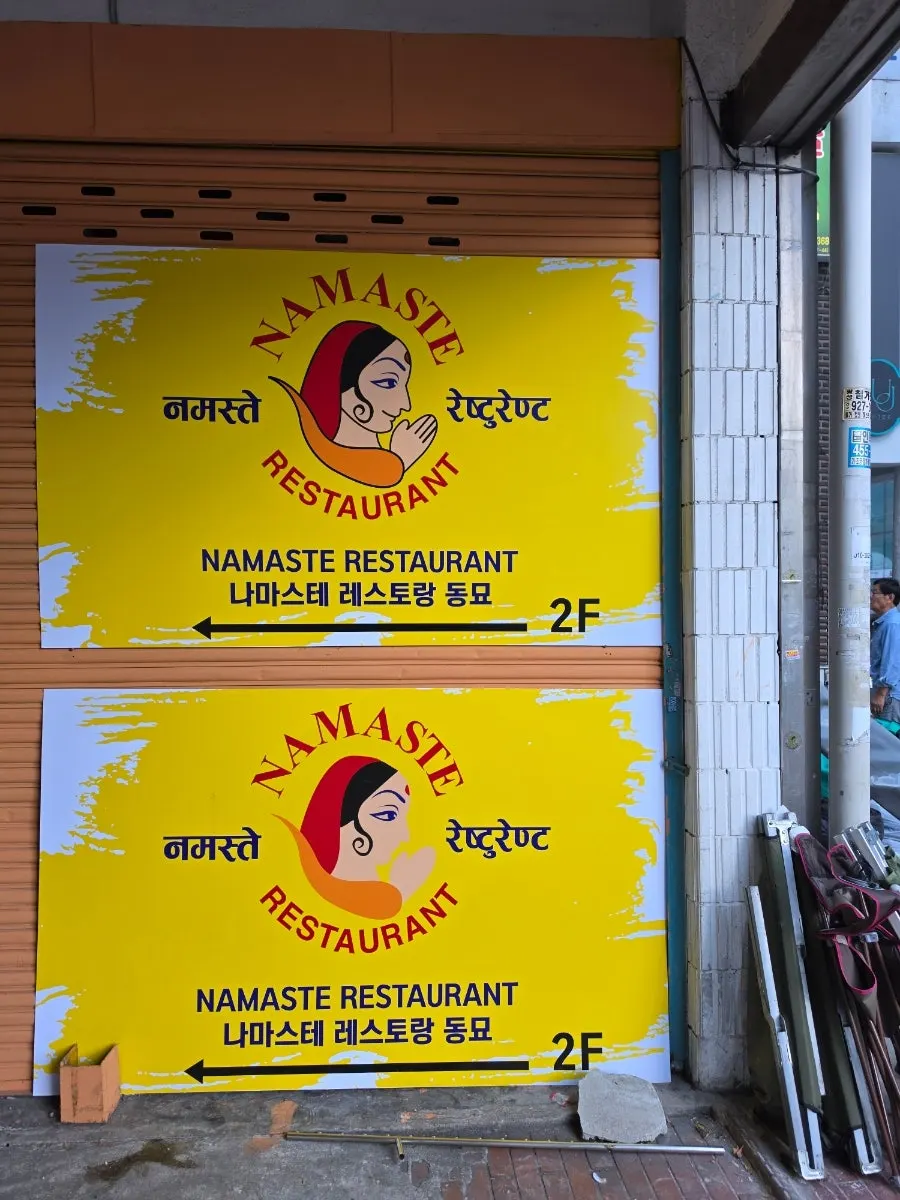 Entrance sign for Namaste Dongmyo Branch