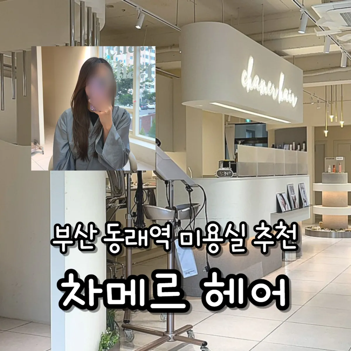 동래 차메르에서 볼륨매직을 마친 긴 머리