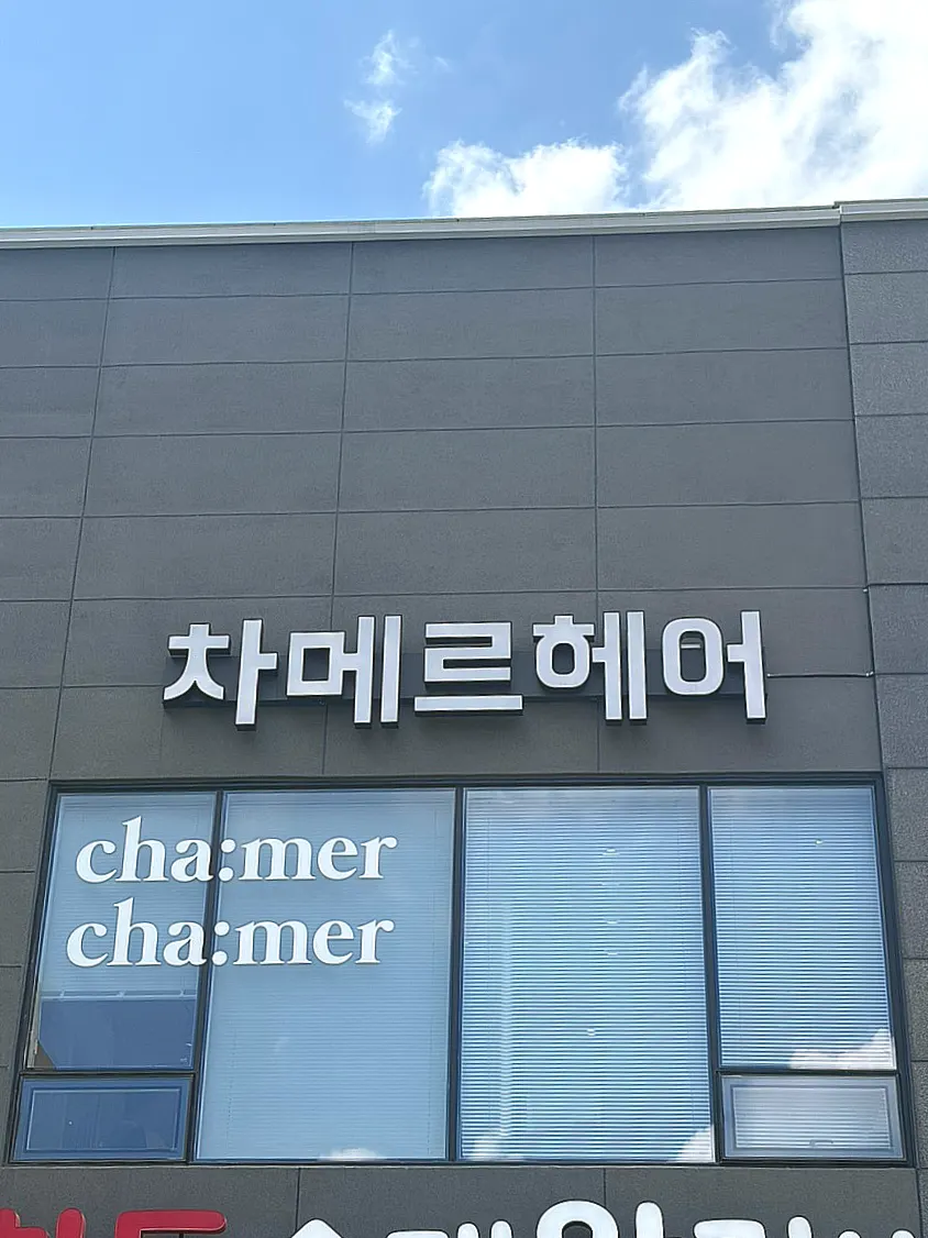 럭키 동래아파트 뒤편 차메르 건물 외관