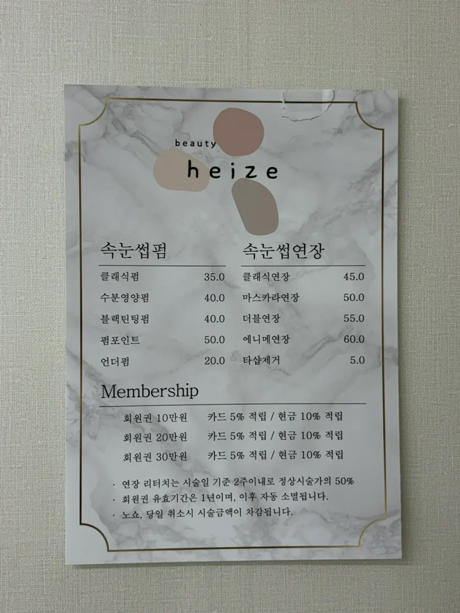 속눈썹펌과 속눈썹연장 가격이 적힌 안내표