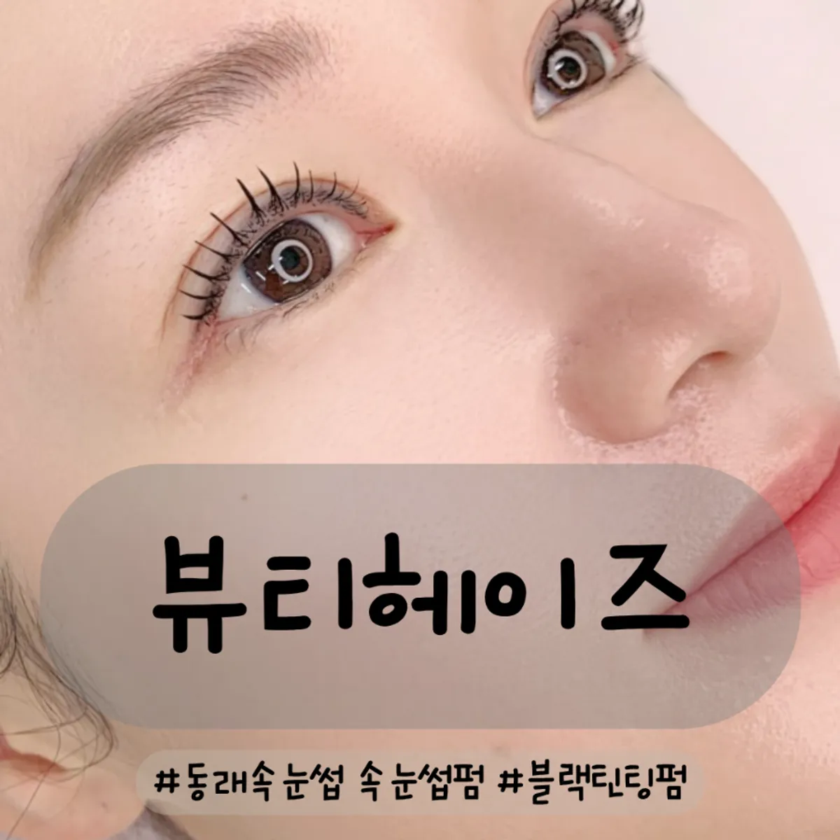 부산 동래 속눈썹펌 뷰티헤이즈 대표 이미지