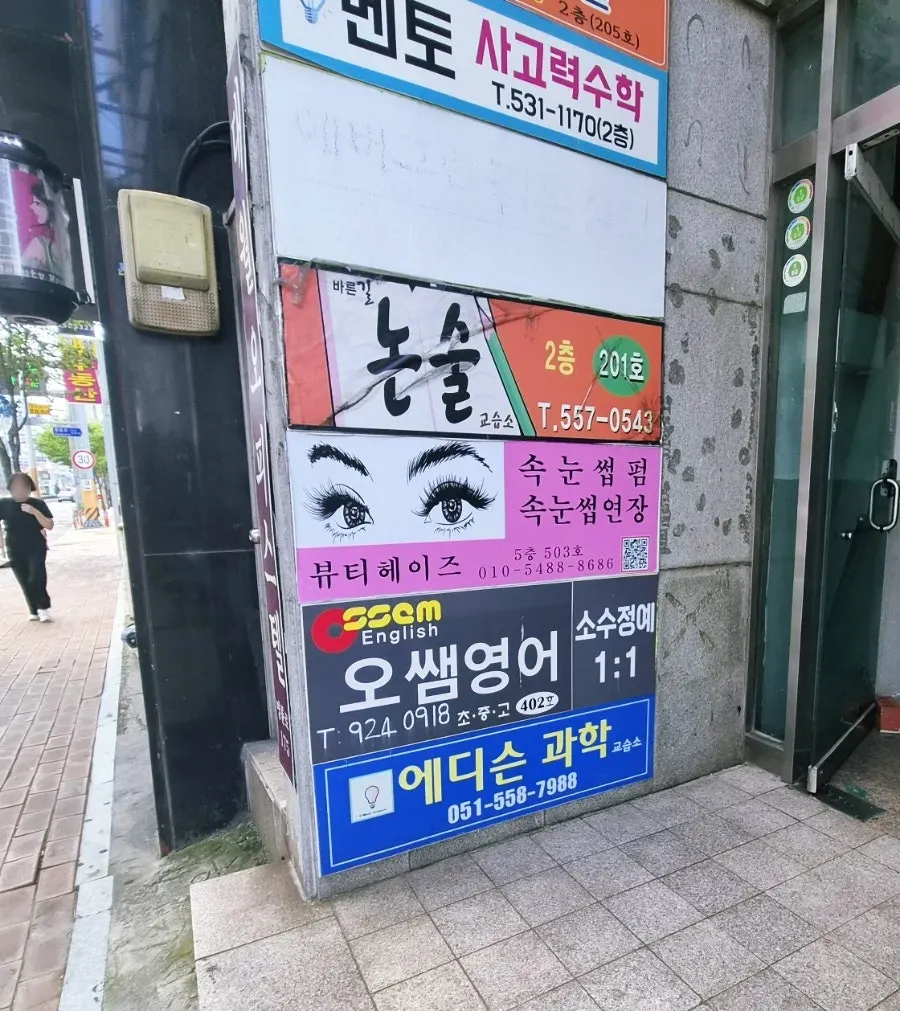 동래 명륜역 근처 뷰티헤이즈가 입점한 건물 외관