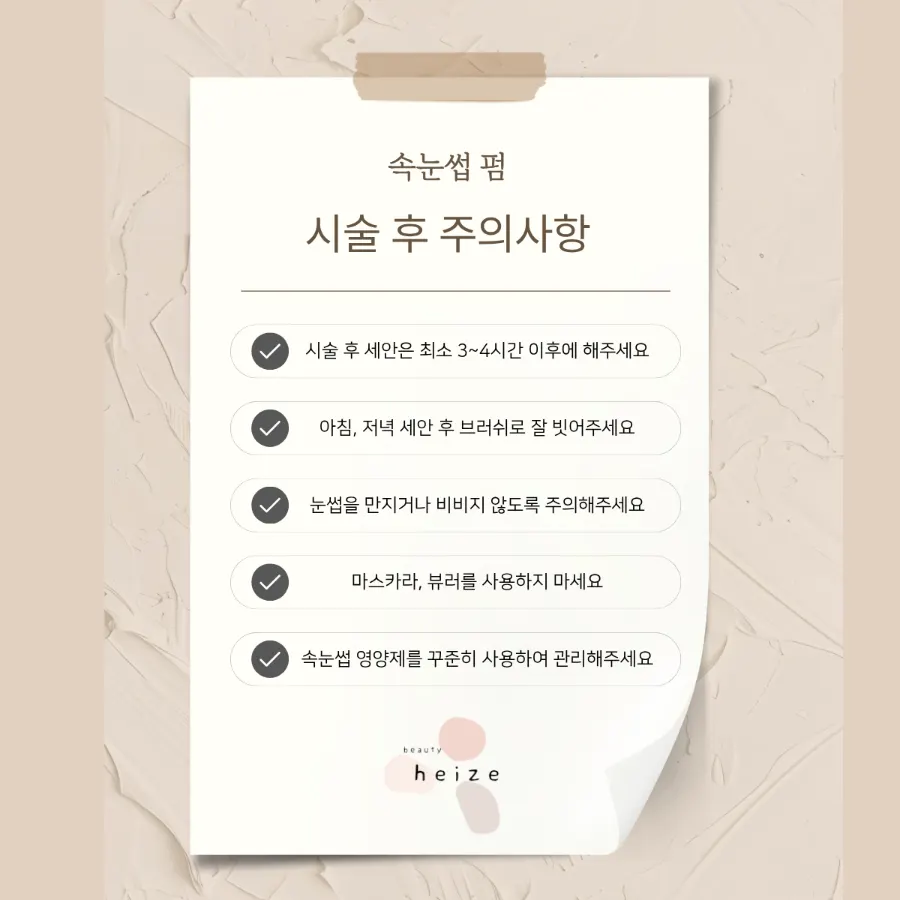 시술 후 주의사항이 적힌 안내 카드