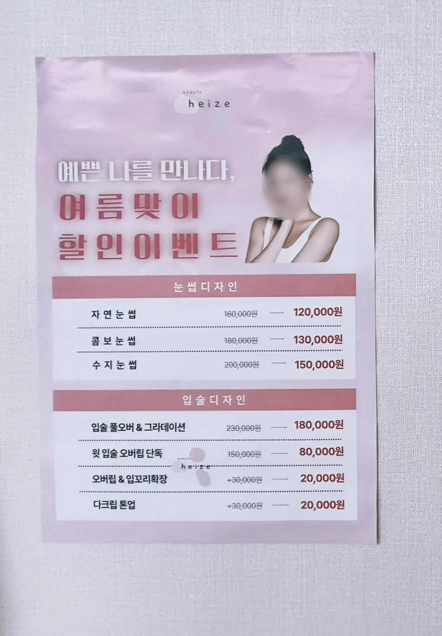 뷰티헤이즈 시술 가격표와 여름 할인 이벤트 안내