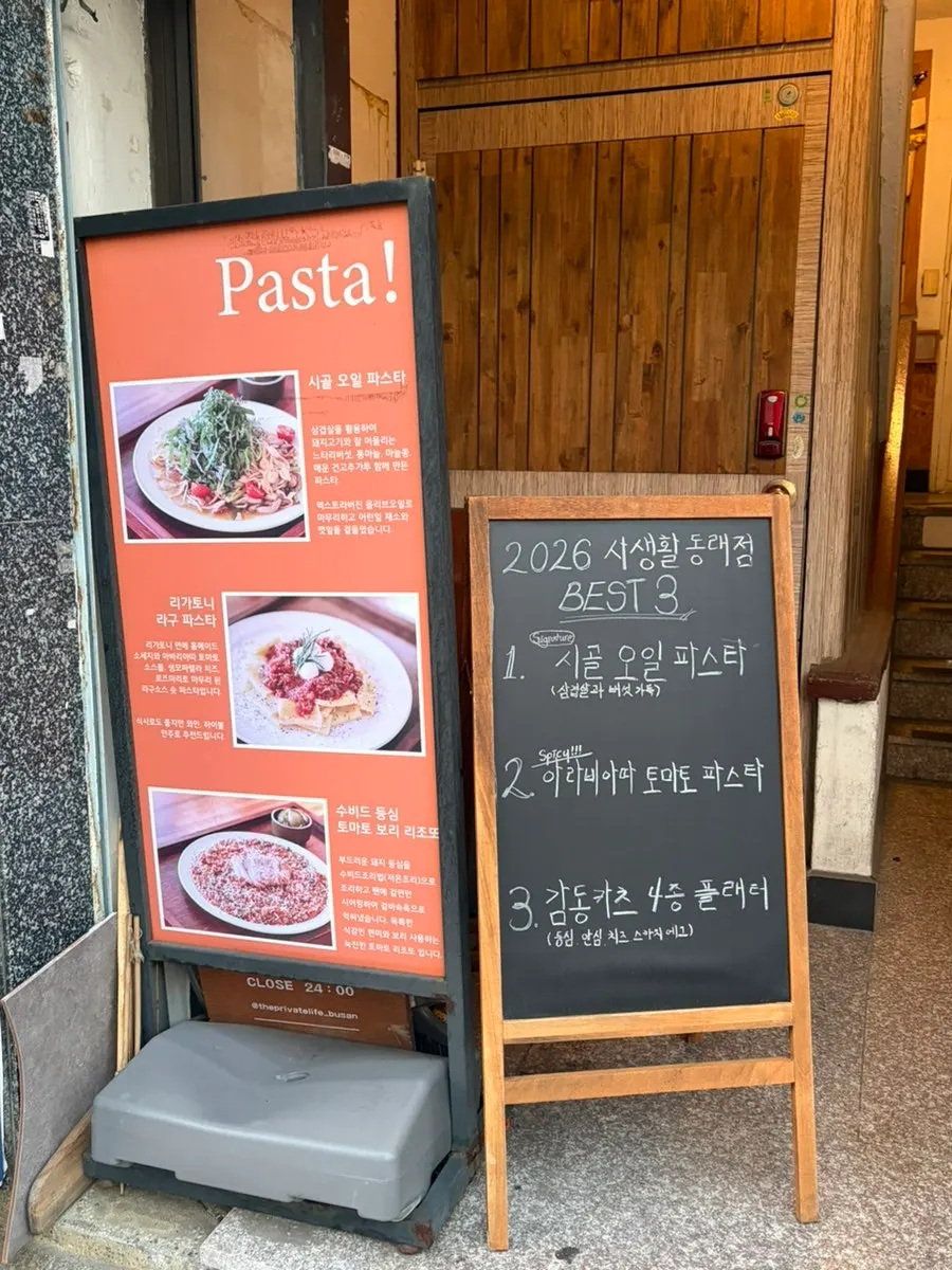 사생활 동래점이 있는 건물 외관