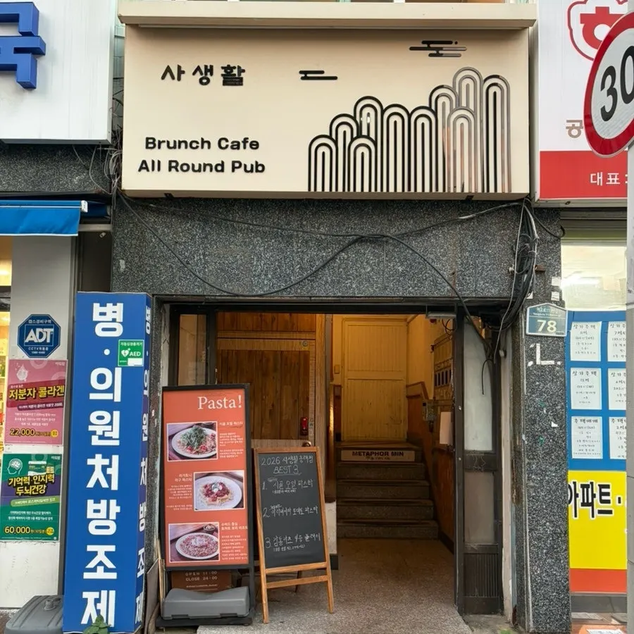 사생활 동래점 입구 간판