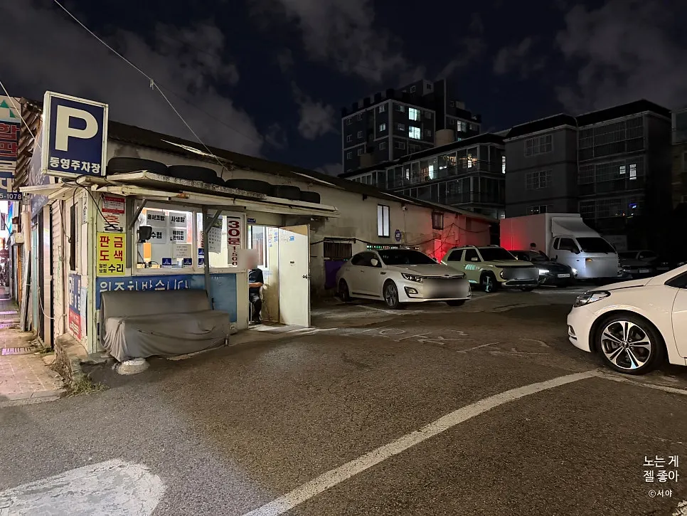 Dongyeong Public Parking Lot usable for Sasaenghwal customers