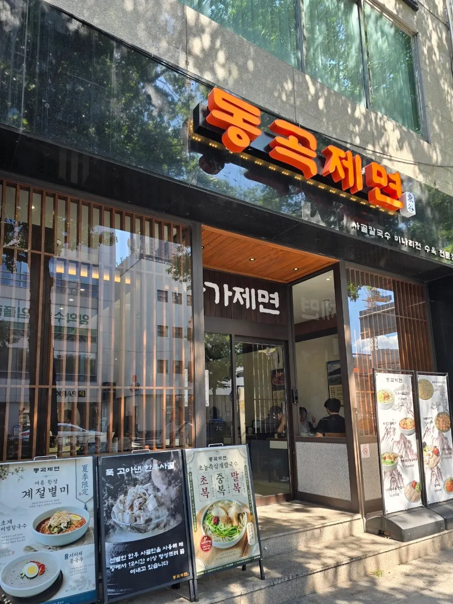 동곡제면 대구동성로본점 가게 외관