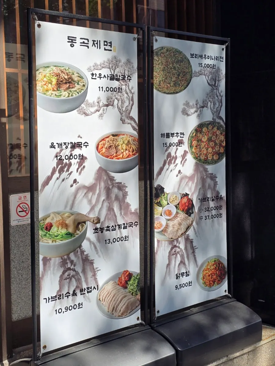 동곡제면 대구동성로본점 입구