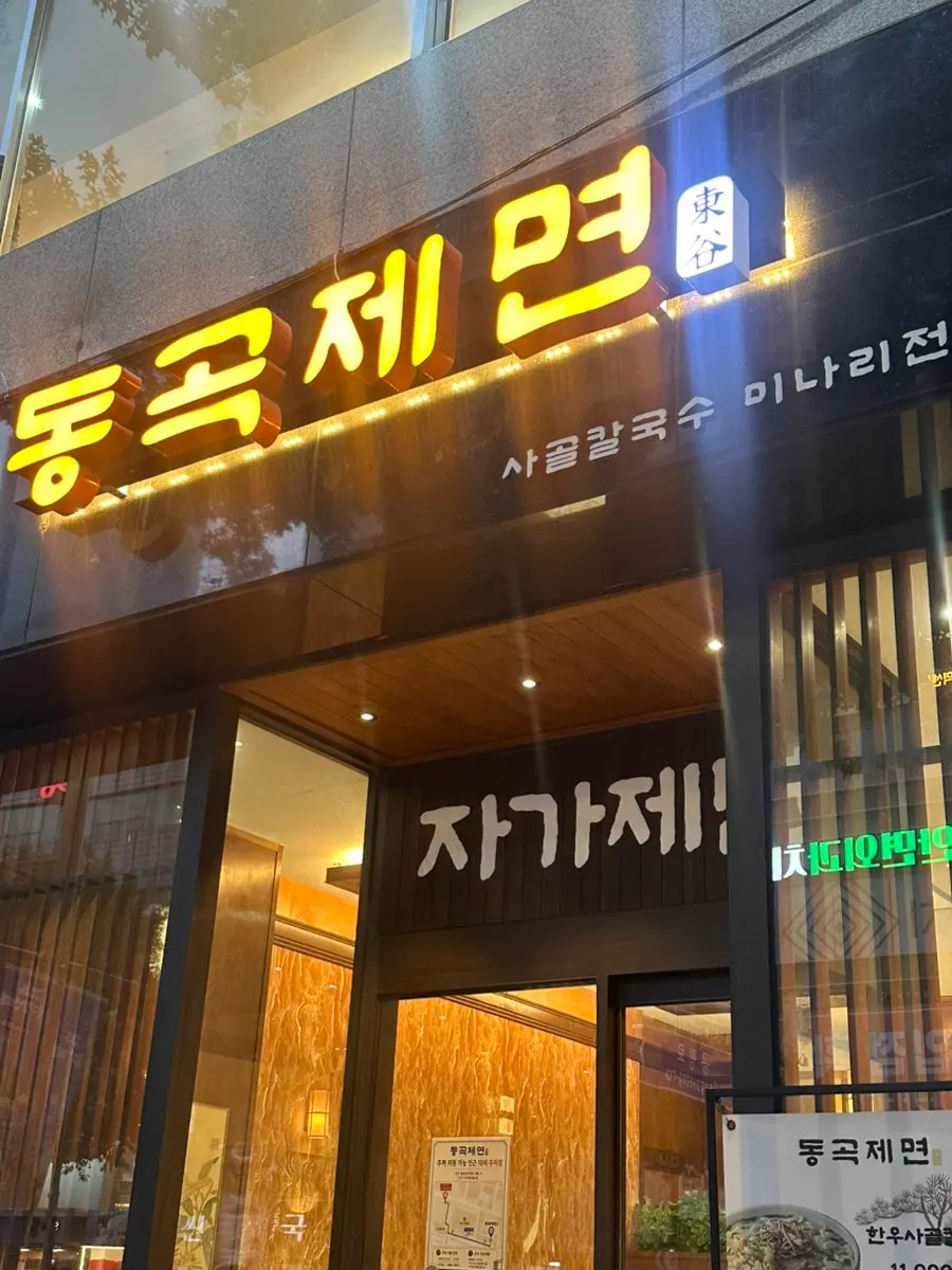 Entrance of Donggok Jemyeon near Jungangno Station