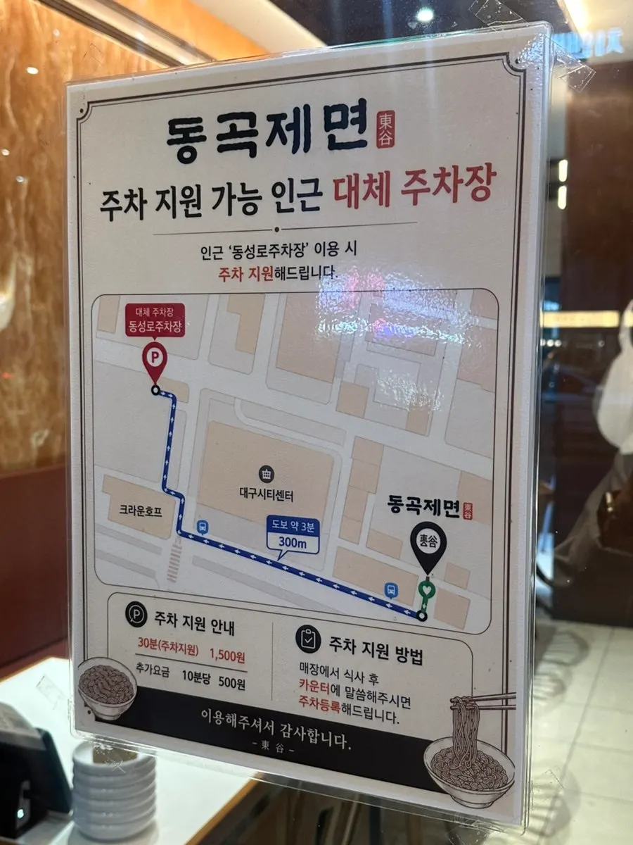 Sign for Dongseong-ro parking support at Donggok Jemyeon