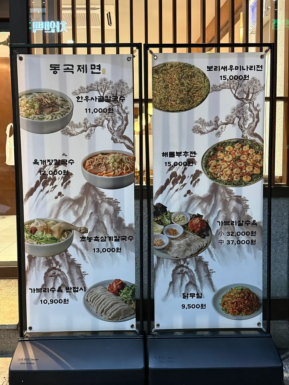 콩국수와 닭칼국수가 적힌 시즌 메뉴판