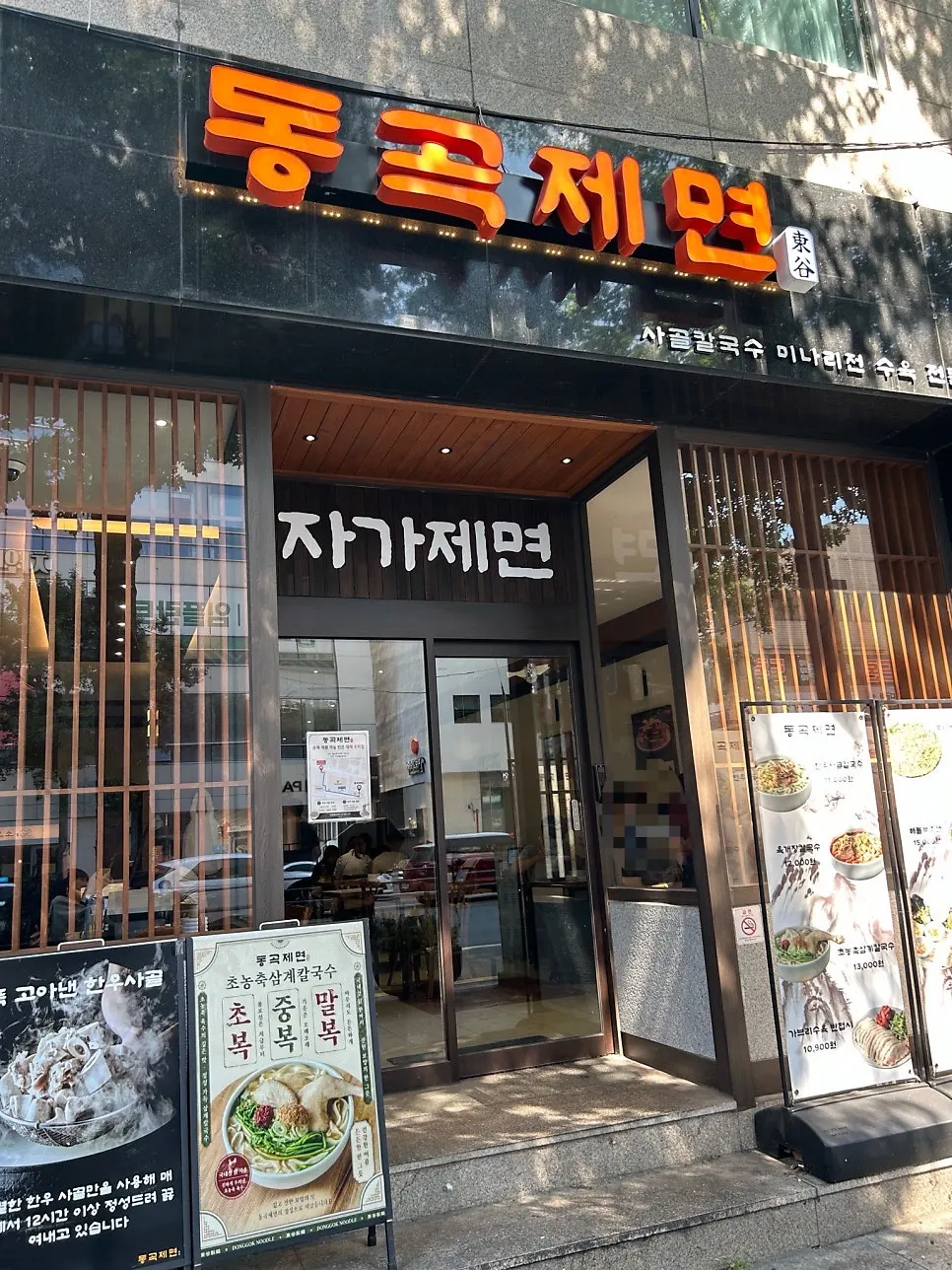동곡제면 매장 전경
