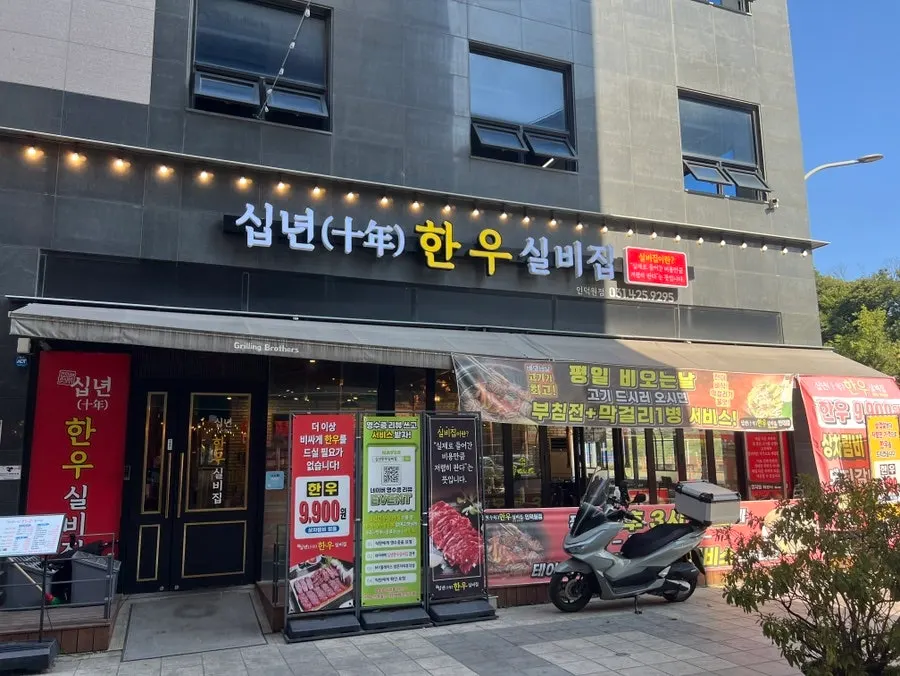 Exterior of Sipnyeon Hanwoo Silbijip Induk-won Dongpyeon-maeul branch on the Dongpyeon-maeul food street