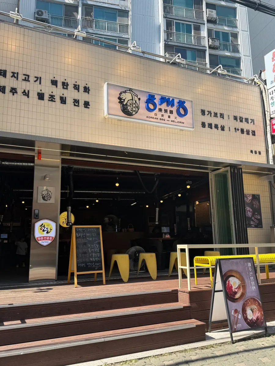 목동삼익아파트 상가 1층 동래정 목동점 외관