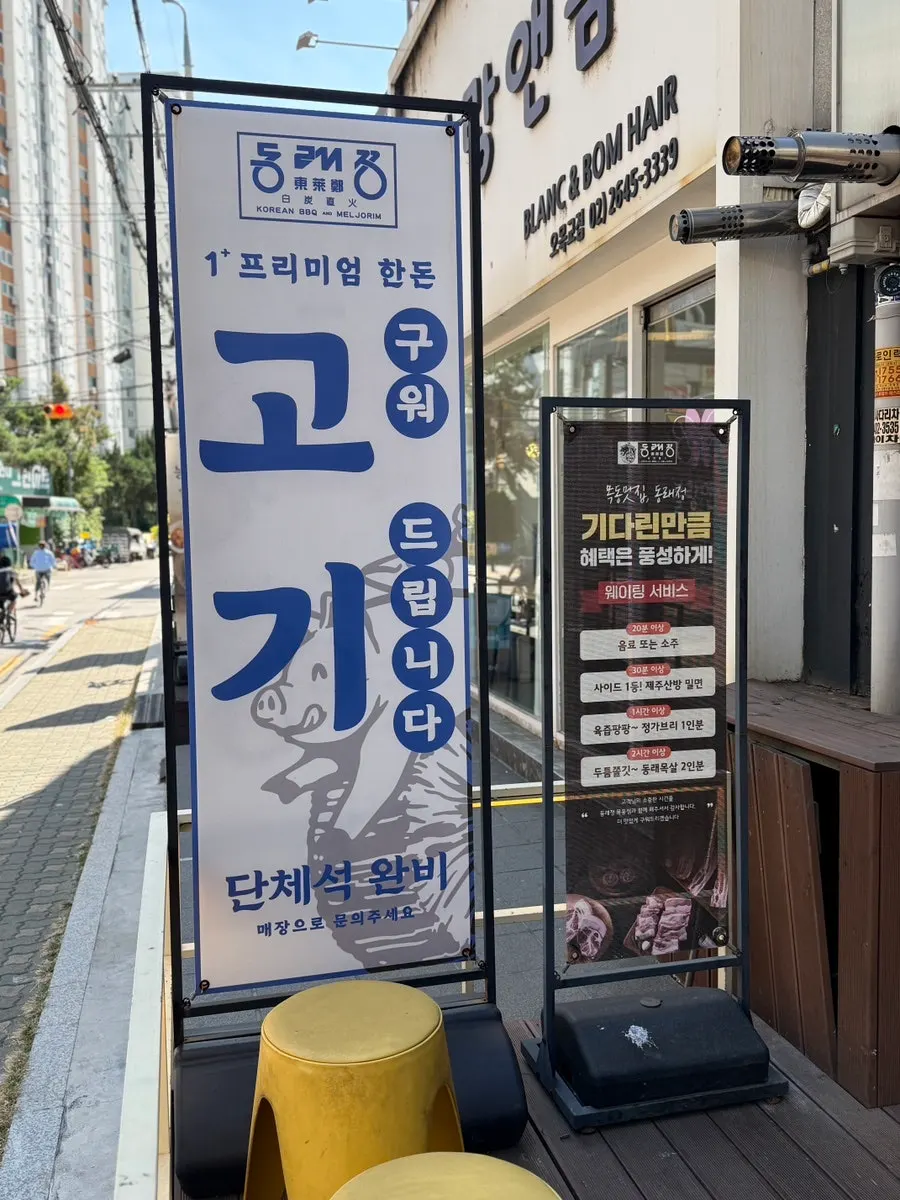 동래정 목동점 입구 안내