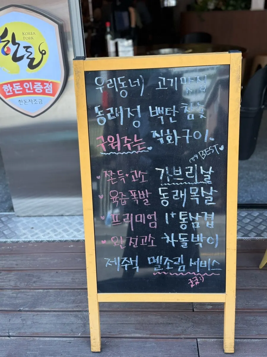 1+ 프리미엄 한돈을 내세운 동래정 안내