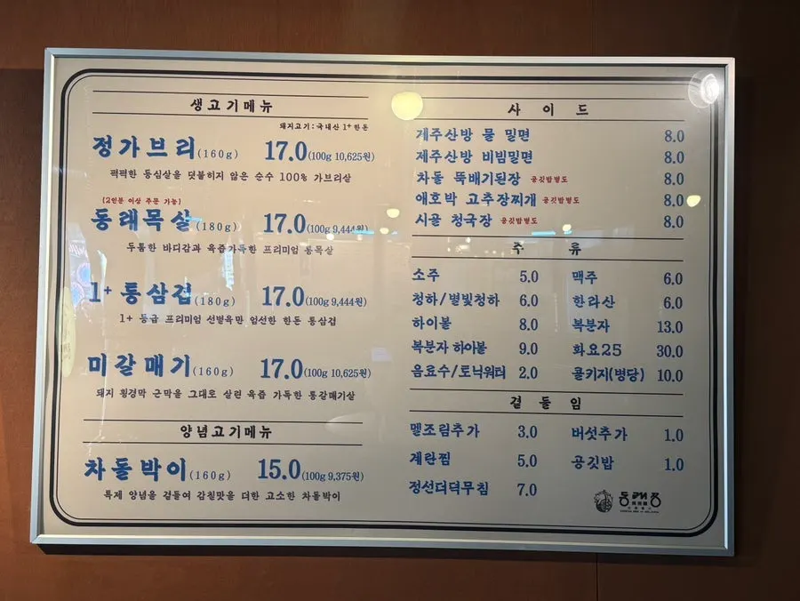 가브리살과 사이드 메뉴가 적힌 동래정 메뉴판