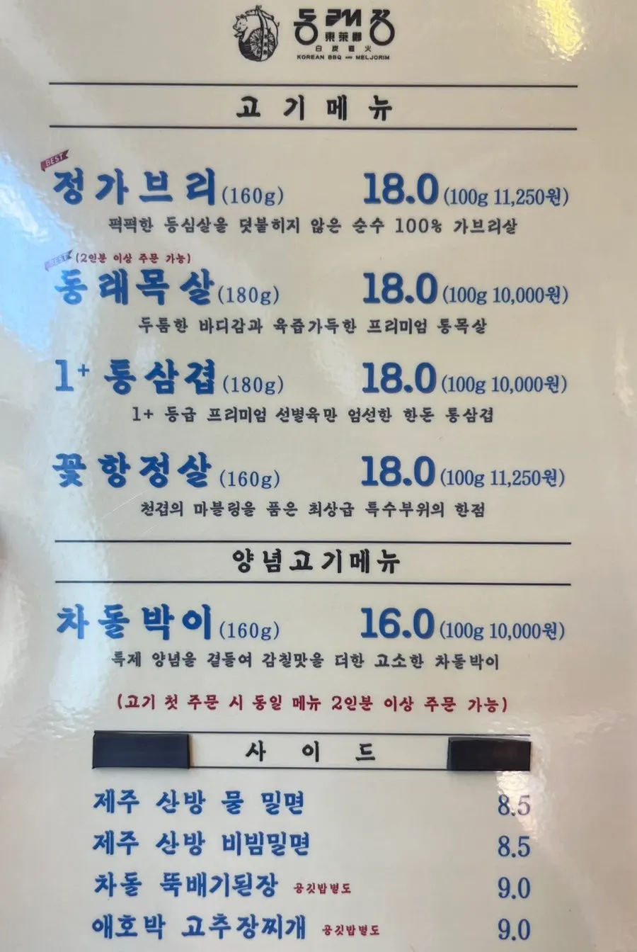 Dongnaejeong menu board listing gabrisal, pork neck, whole pork belly, and pork jowl