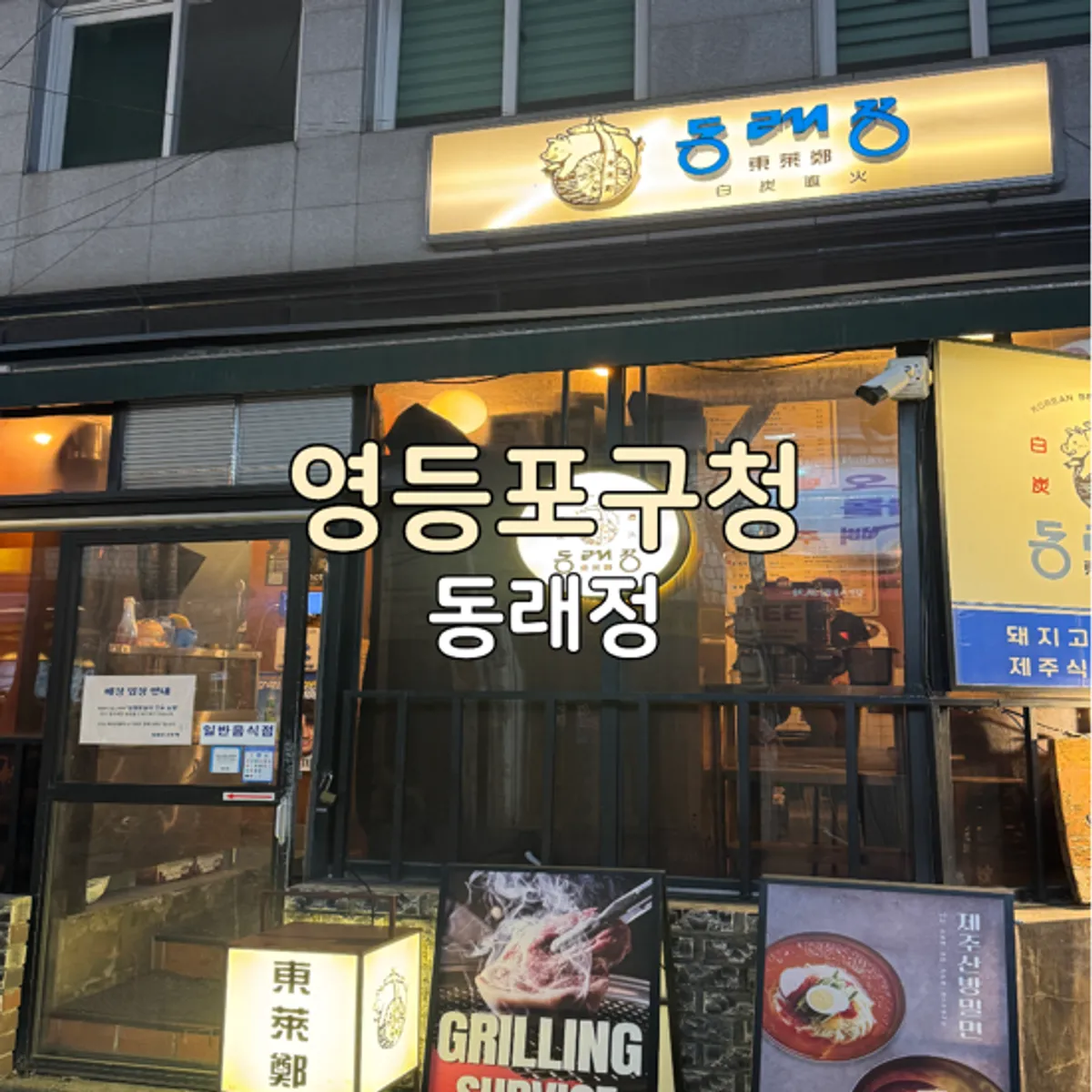 동래정 영등포구청 본점 대표 사진