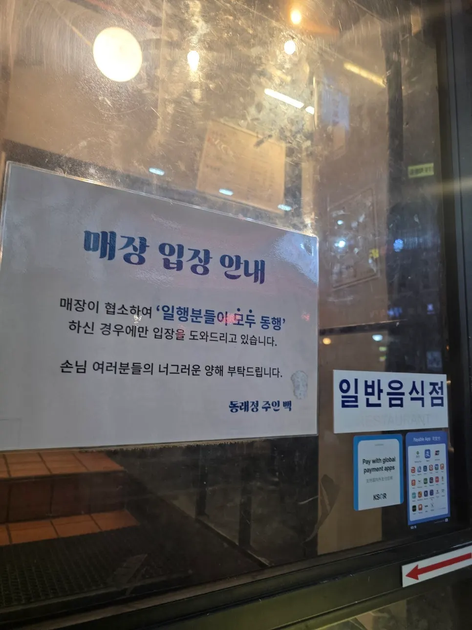 토요일 저녁 동래정 본점 입구와 대기 공간