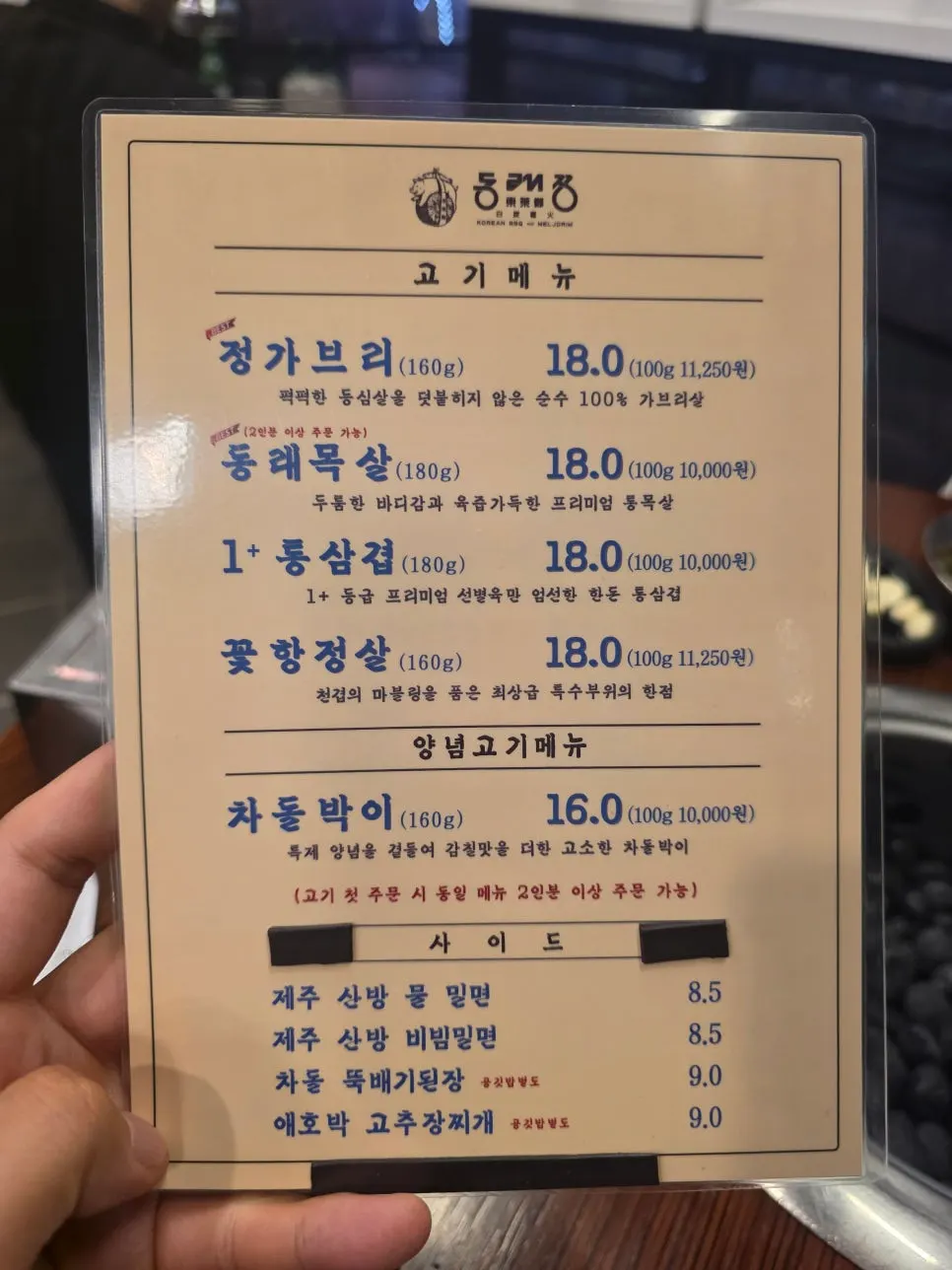 정가브리와 동래목살이 적힌 메뉴판