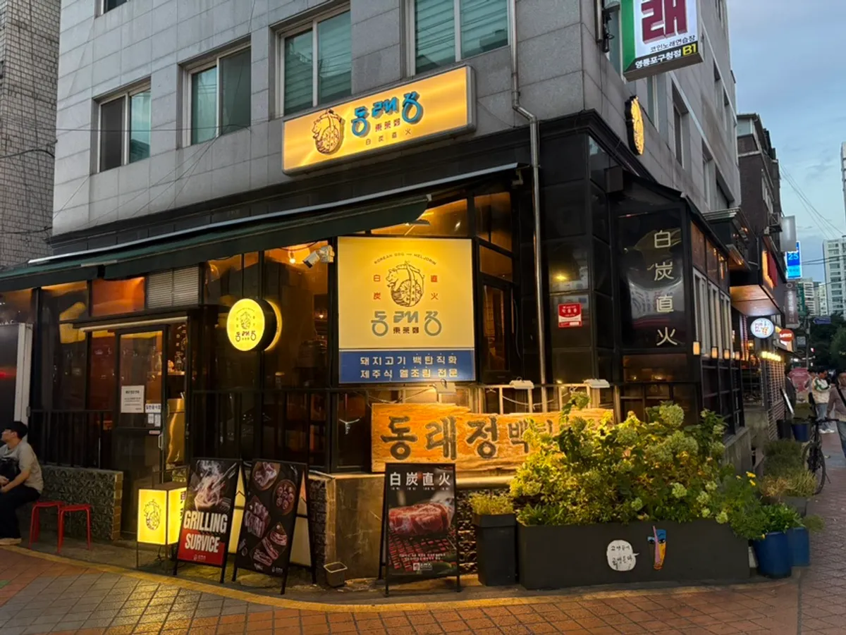 Main photo of Dongnaejeong Yeongdeungpo-gu Office Main Branch