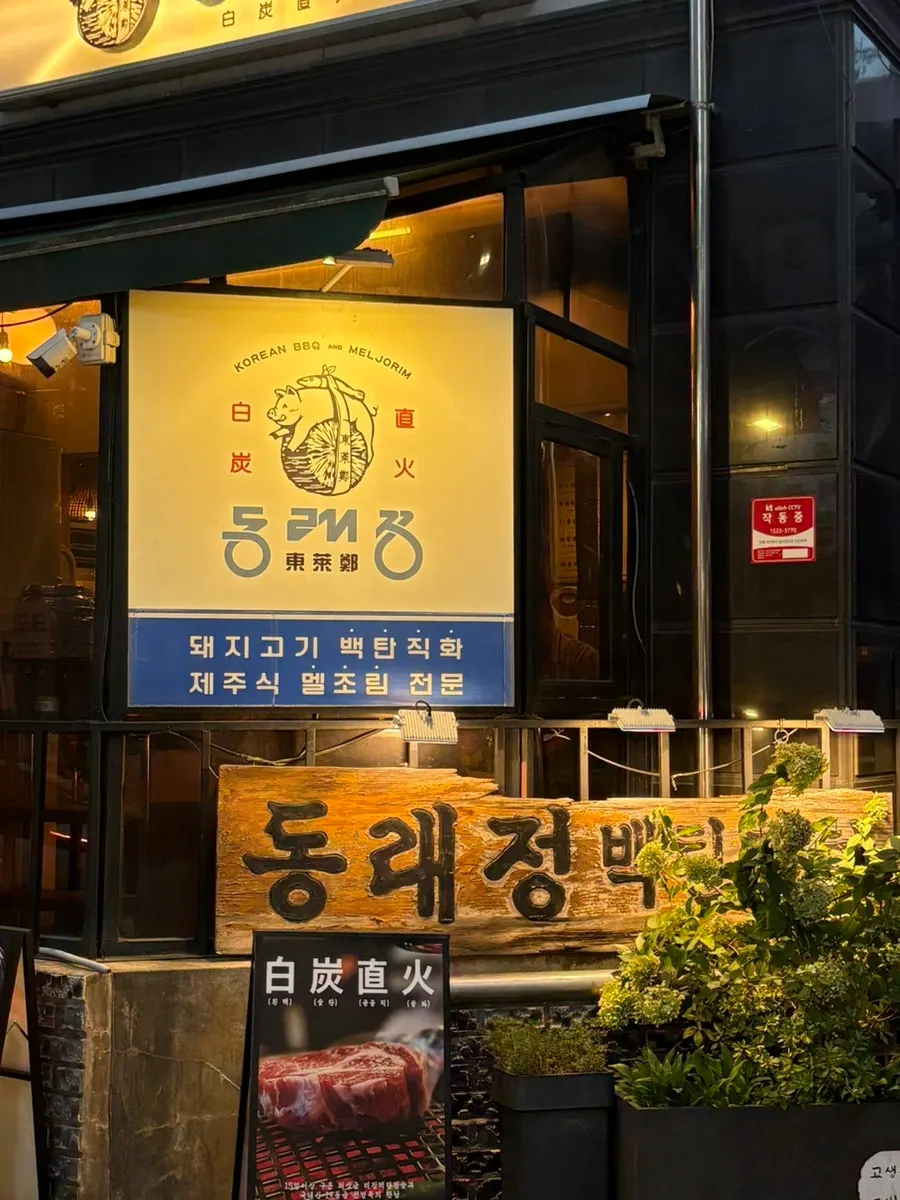 Final photo wrapping up the meal at Dongnaejeong Yeongdeungpo-gu Office Main Branch