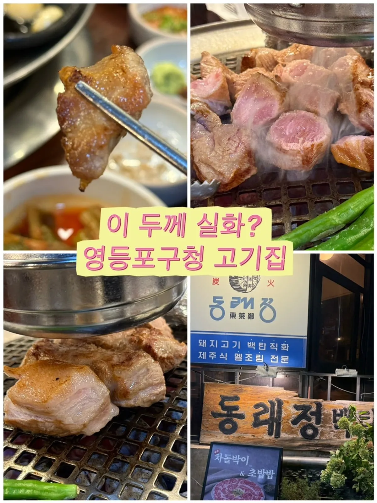 Signature photo of thick pork at Dongnaejeong Yeongdeungpo-gu Office Main Branch