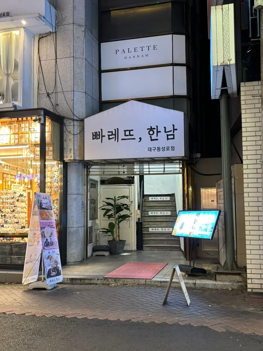 Sign directing to the 2nd floor entrance of Palette Hannam Daegu Dongseong-ro Branch