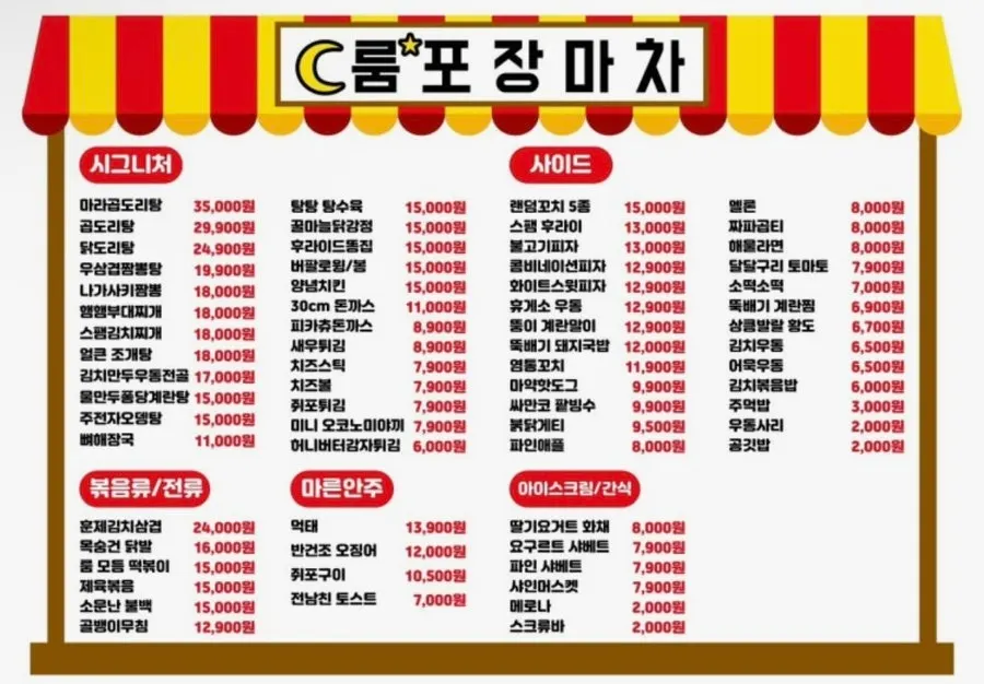 동성로 룸포장마차 메뉴판