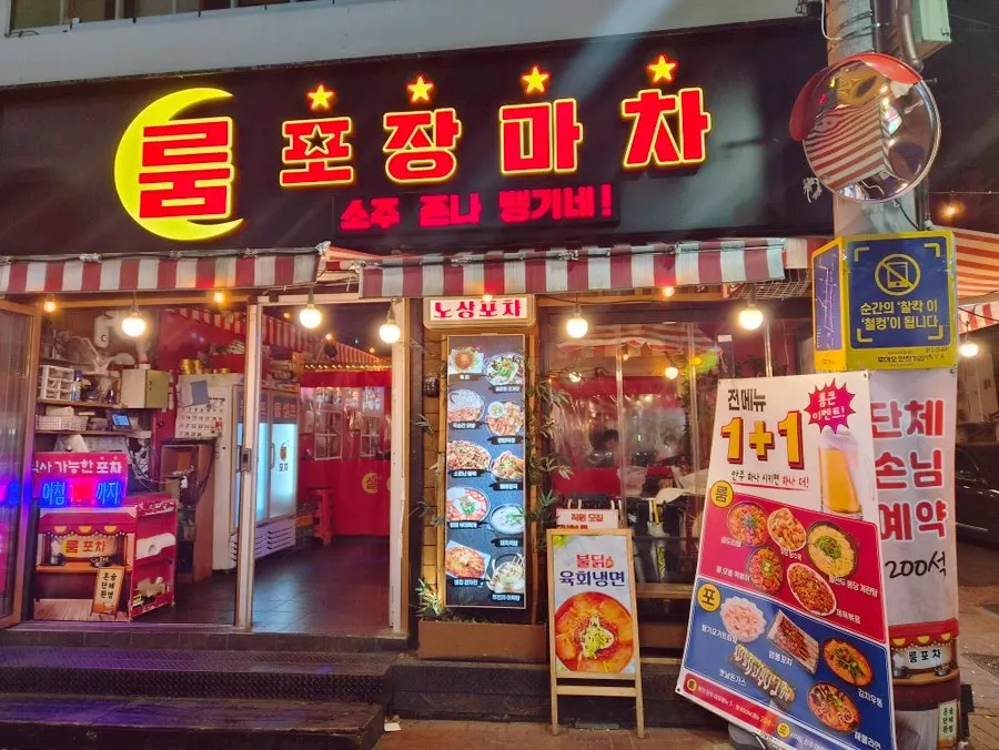 Room Pojangmacha entrance and buy-one-get-one side dish sign