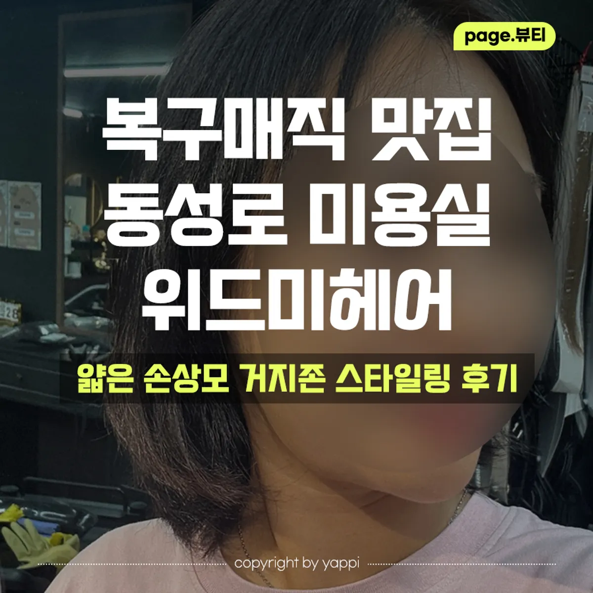 위드미헤어 복구매직 아이롱펌 대표 이미지