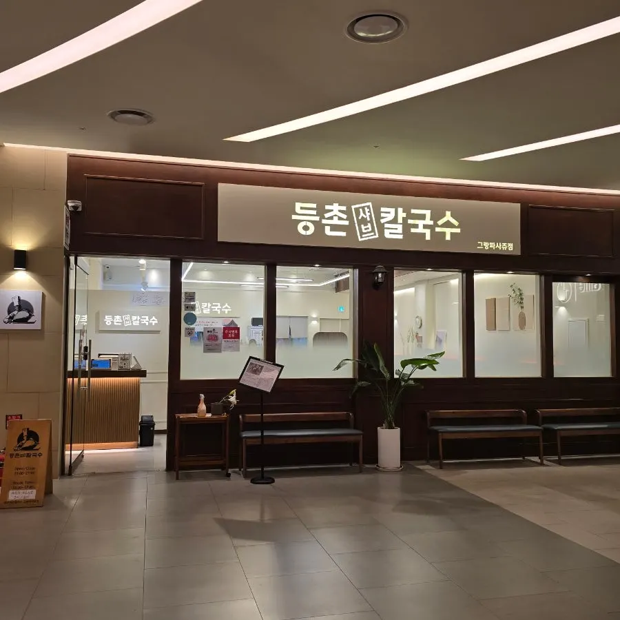 동탄 등촌샤브칼국수 알곤이 얼큰 샤브 대표 사진