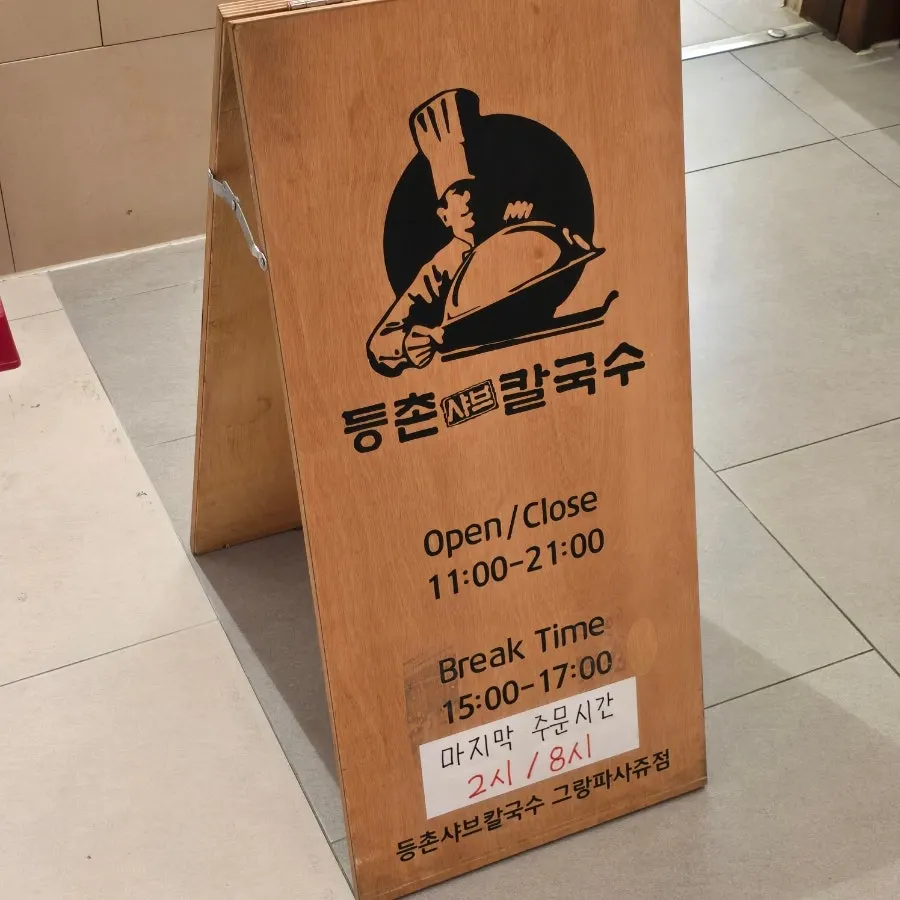 그랑파사쥬 그린존 2층 등촌샤브칼국수 입구