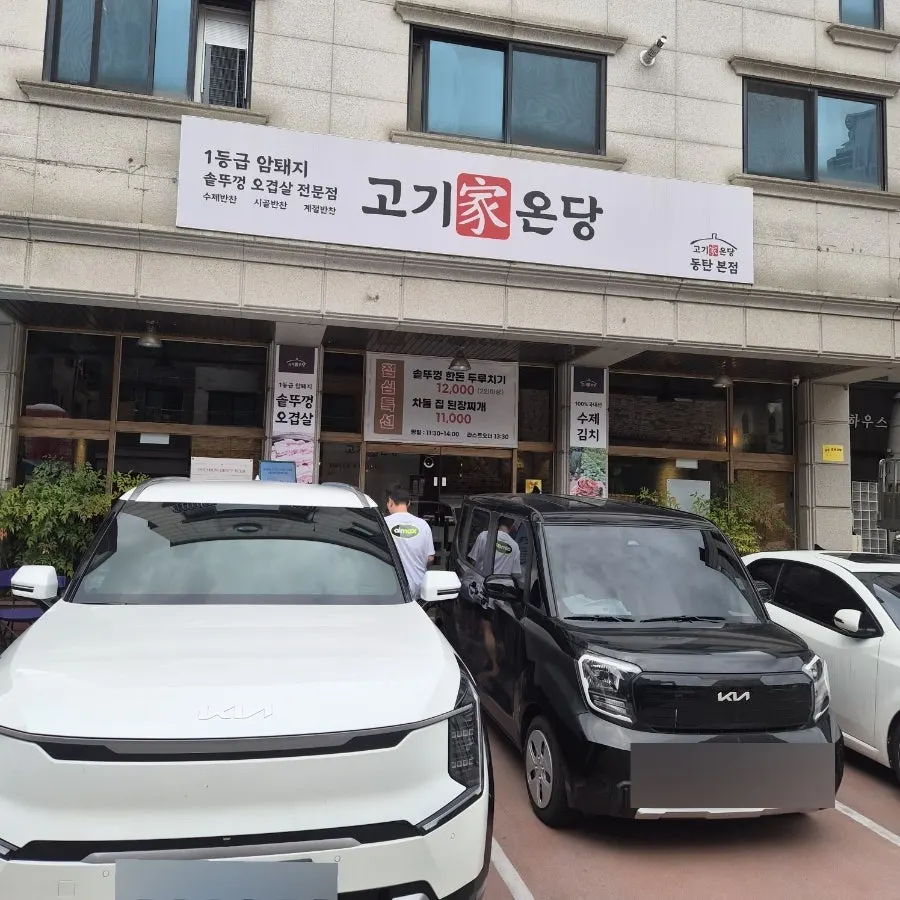 Exterior of Gogigaondang Dongtan Branch in Bansong-dong, Dongtan