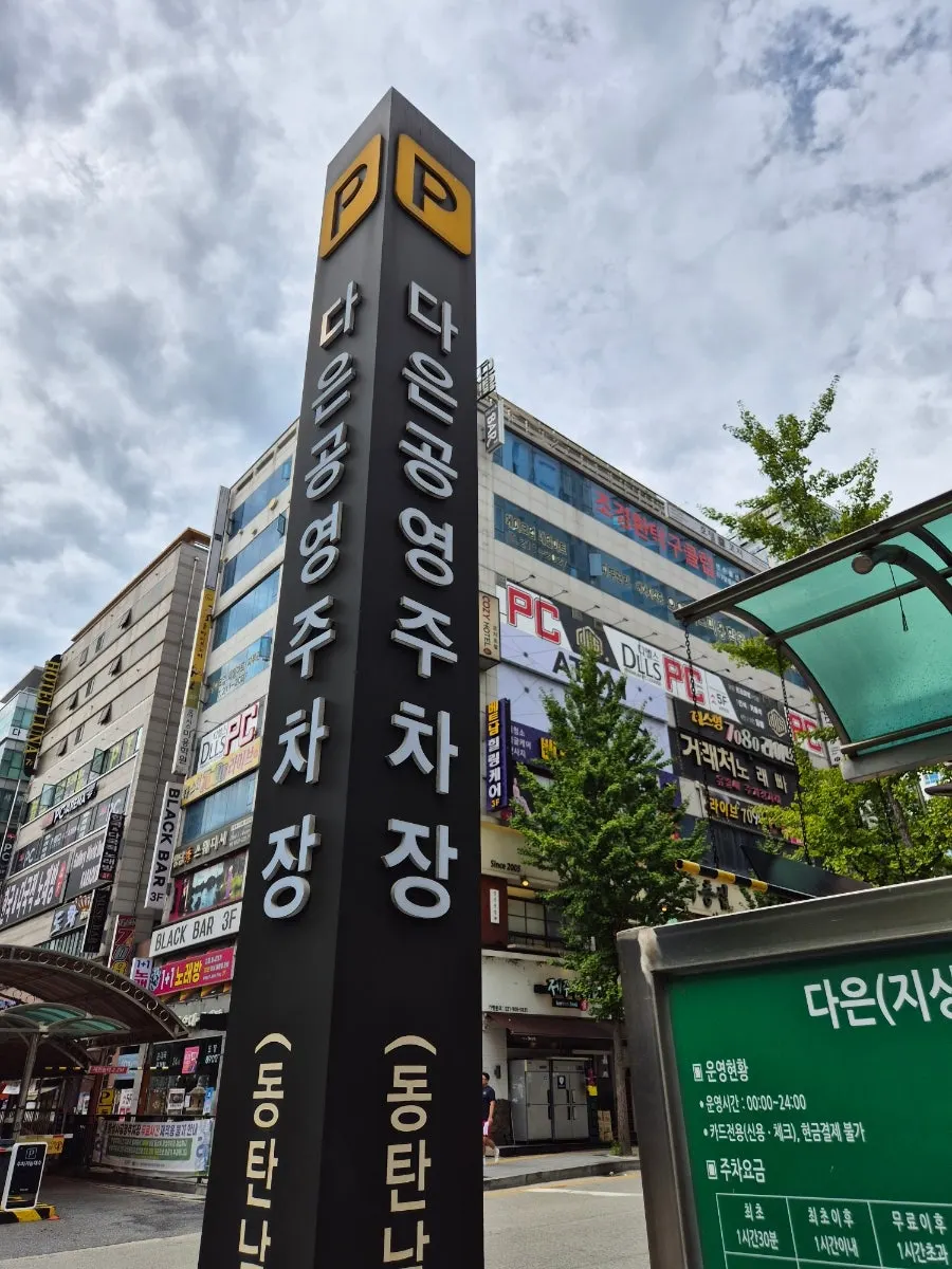 Daeun public parking lot in front of the restaurant