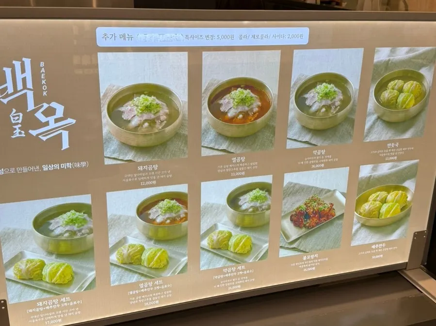 백옥 돼지곰탕과 세트 메뉴 정보