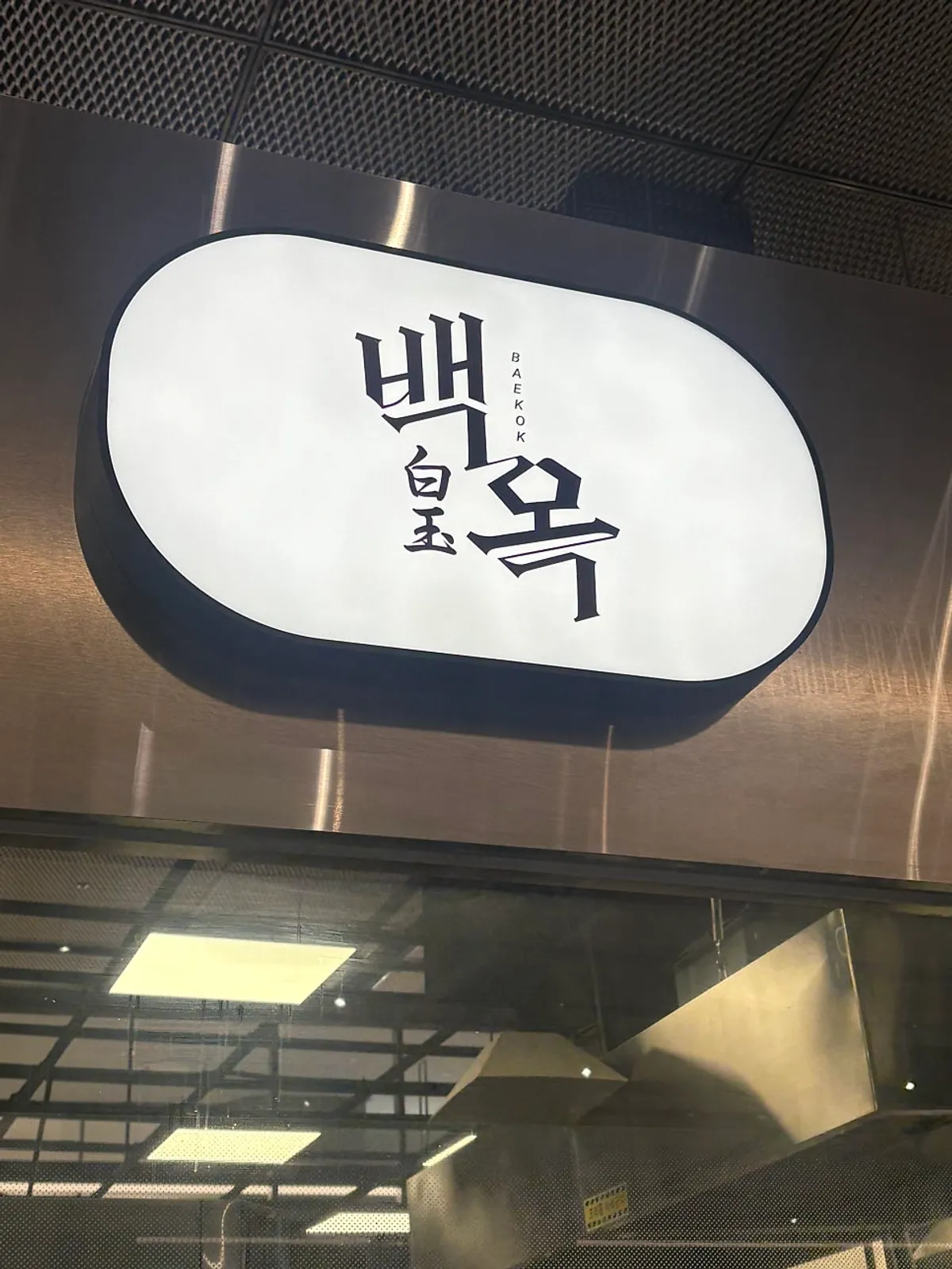 Entrance to Baekok on the basement 1st floor of Lotte Department Store Dongtan