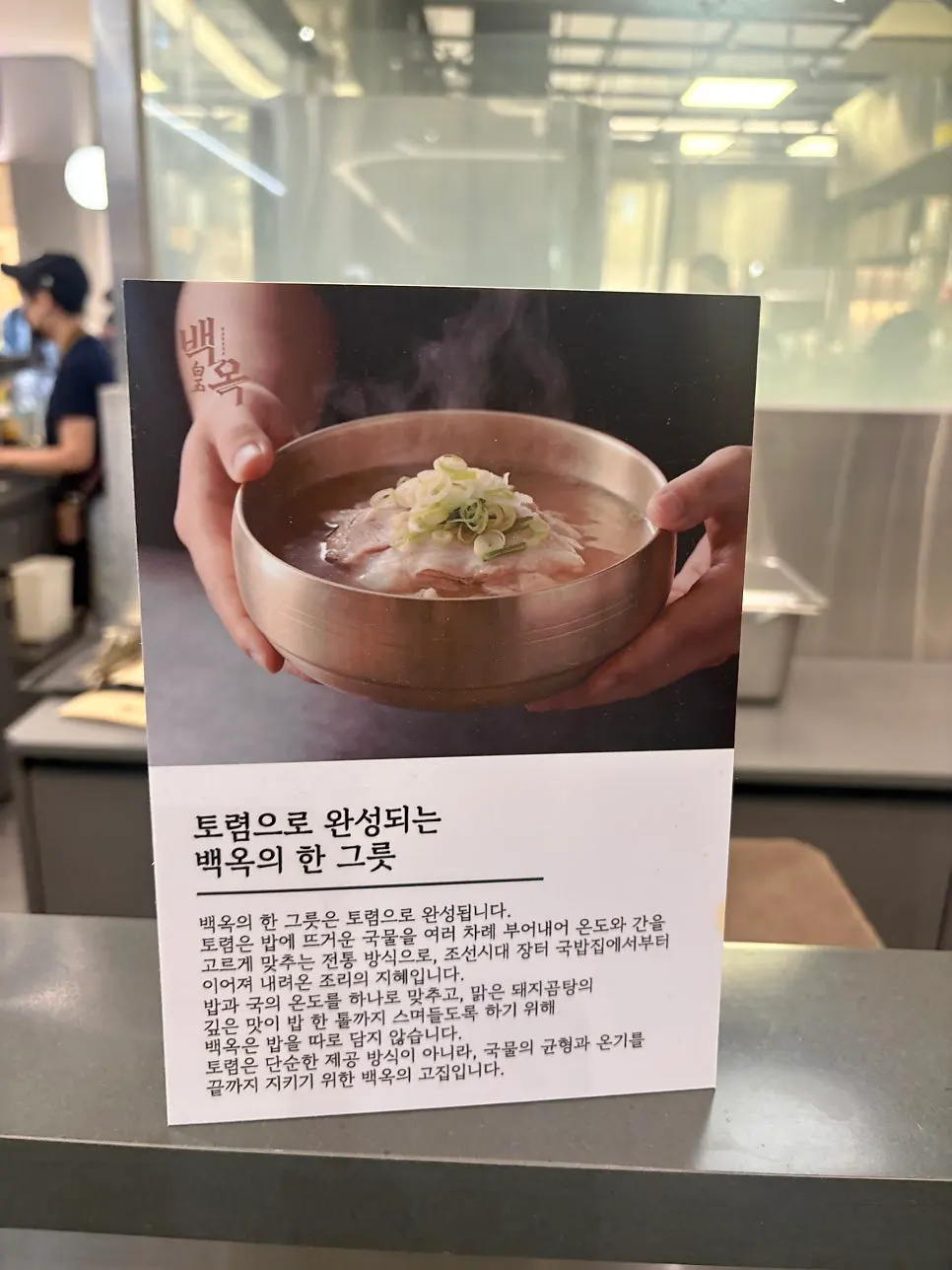 Table set with Baekok pork gomtang and dumplings