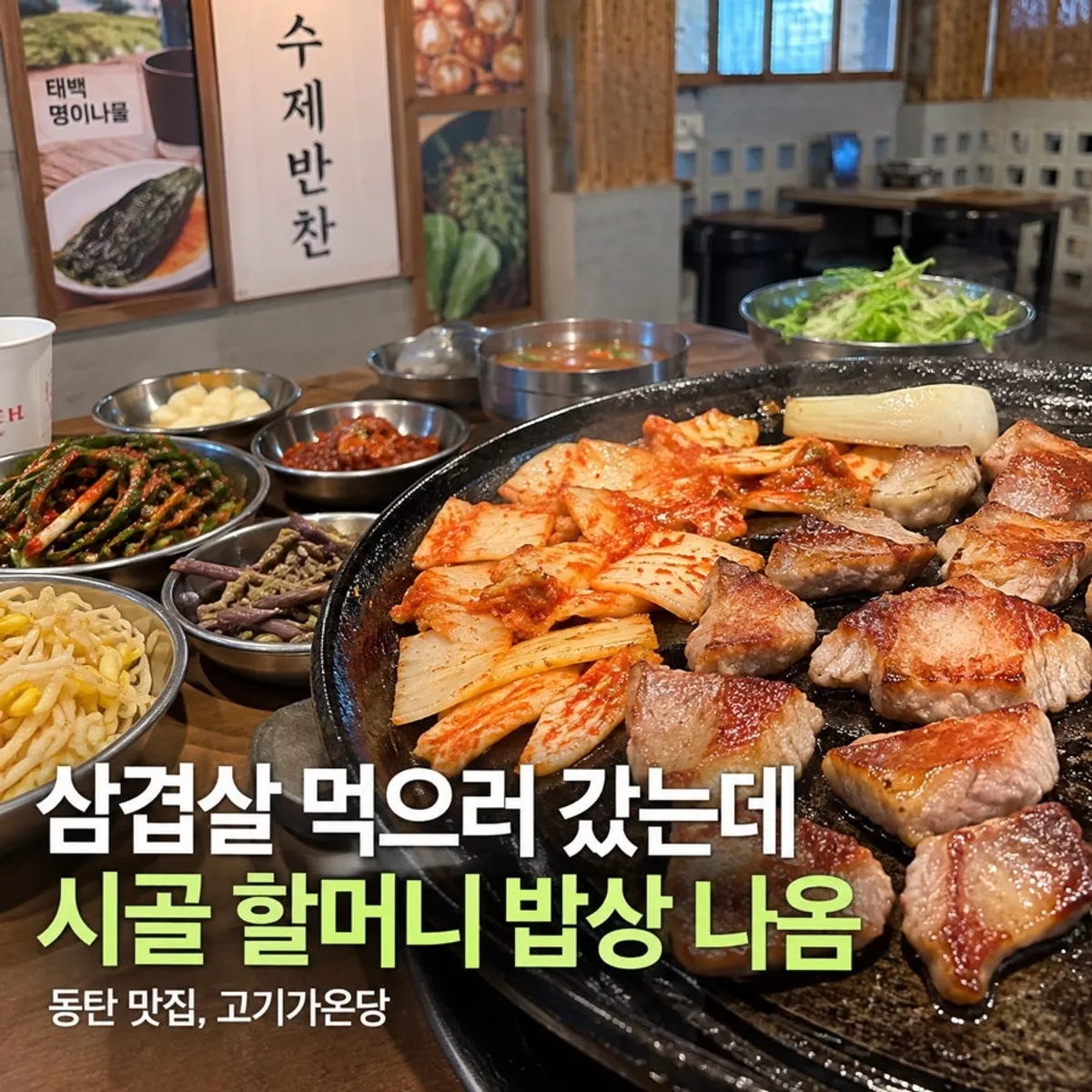 고기가온당 동탄본점 솥뚜껑 삼겹살 대표 이미지