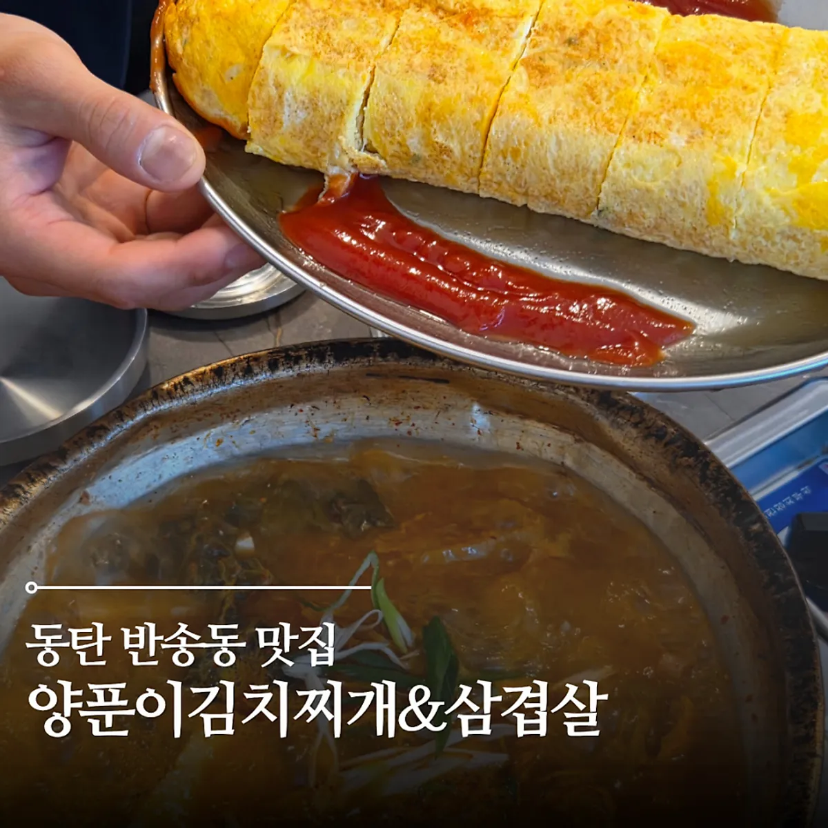 Kimchi jjigae table setting at Yangpuni Kimchi Jjigae & Samgyeopsal in Bansong-dong, Dongtan
