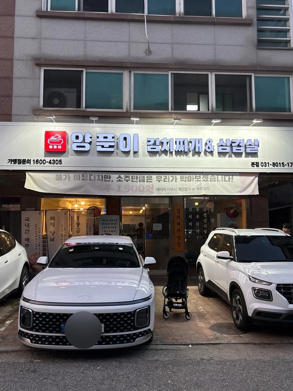 동탄 반송동 양푼이김치찌개&삼겹살 외관