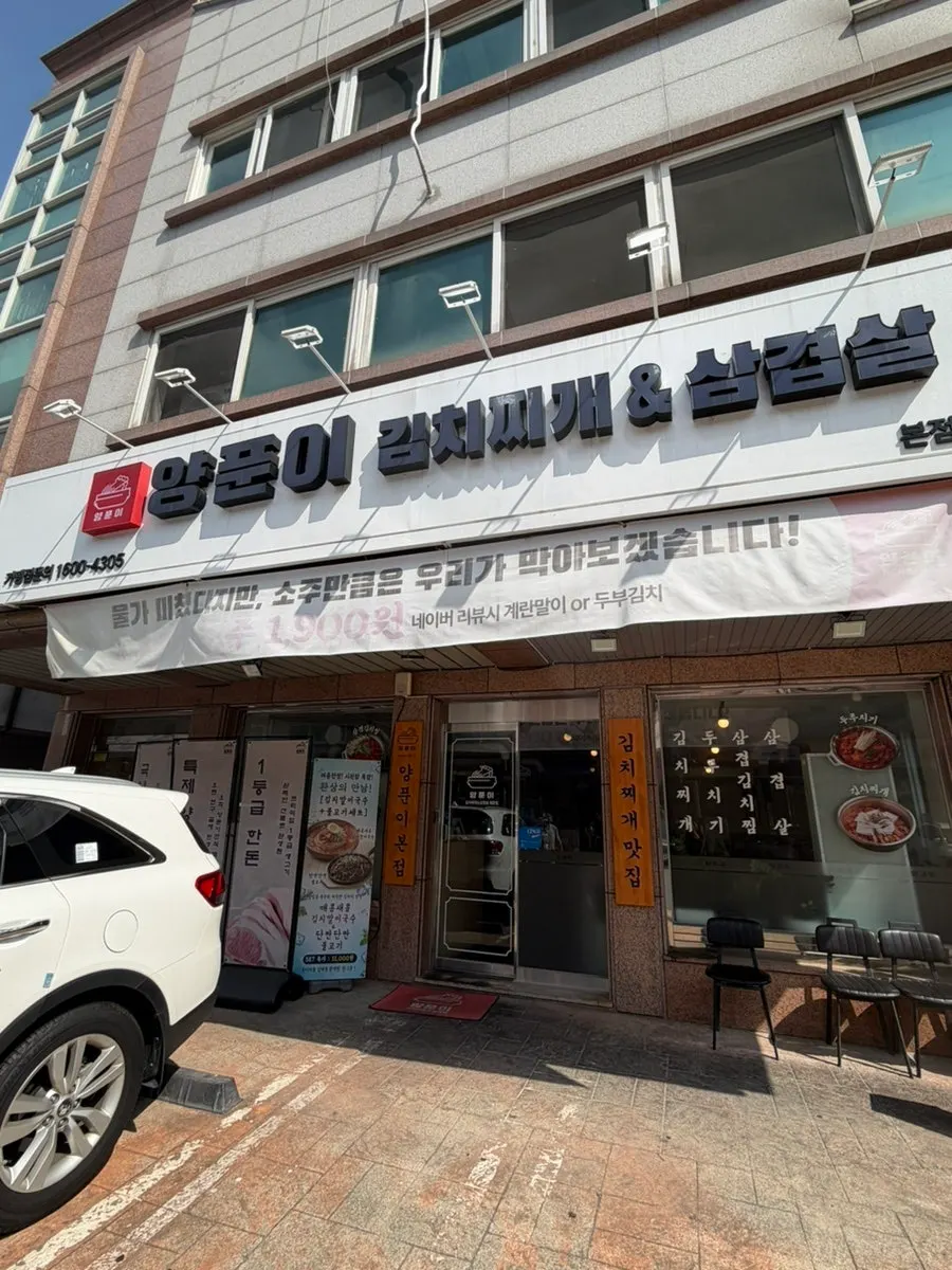 동탄 반송동 양푼이김치찌개&삼겹살 매장 외관