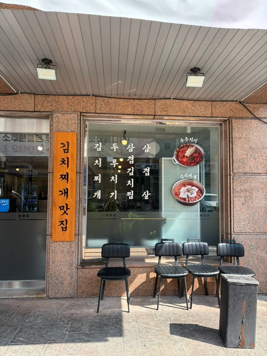 양푼이김치찌개&삼겹살 입구 간판