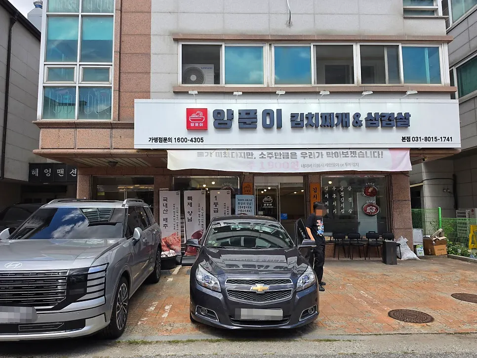 Exterior of Yangpuni Kimchi Jjigae & Samgyeopsal