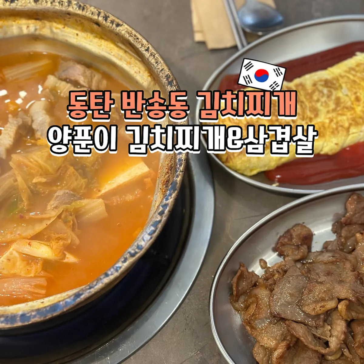 Kimchi jjigae and side dish spread at Yangpuni Kimchi Jjigae & Samgyeopsal